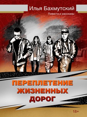 cover image of Переплетение жизненных дорог